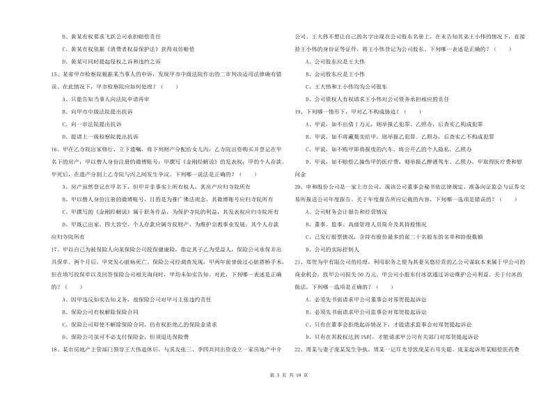 2020年下半年国家司法考试（试卷三）综合检测试卷 附答案.doc_第3页