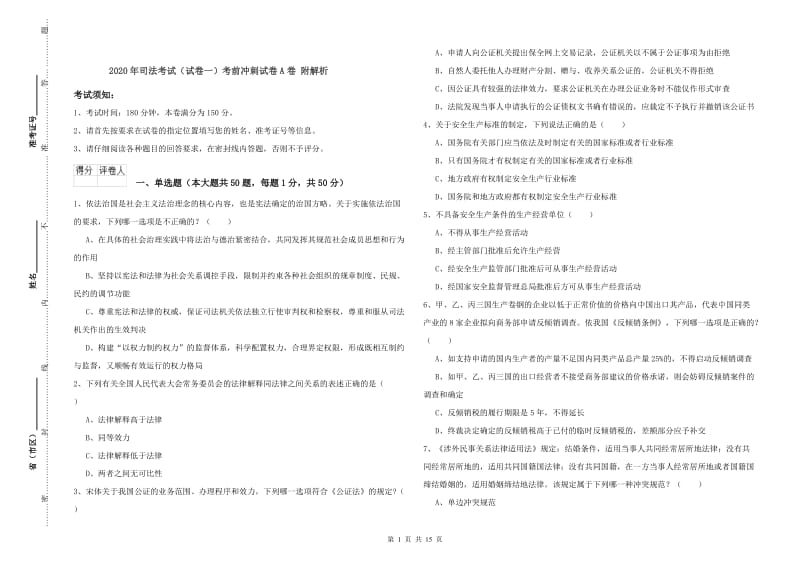 2020年司法考试（试卷一）考前冲刺试卷A卷 附解析.doc_第1页