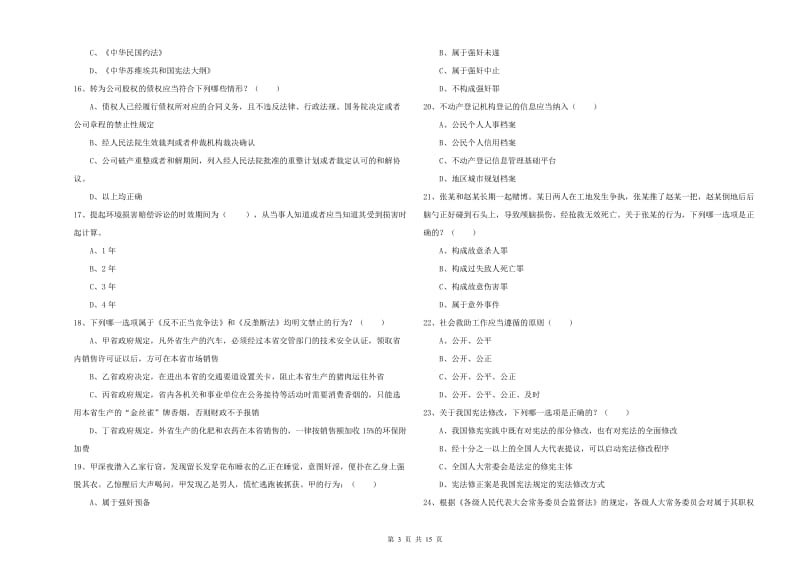 2020年司法考试（试卷一）考前冲刺试卷A卷 附解析.doc_第3页