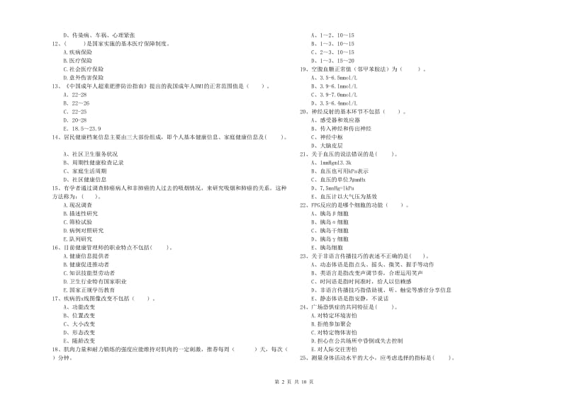 2020年二级健康管理师考试《理论知识》考前冲刺试题.doc_第2页