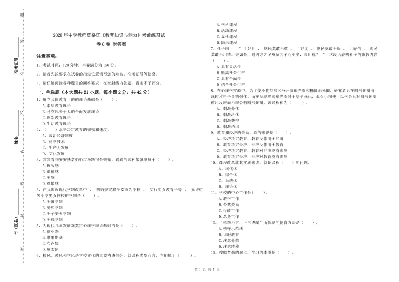 2020年中学教师资格证《教育知识与能力》考前练习试卷C卷 附答案.doc_第1页