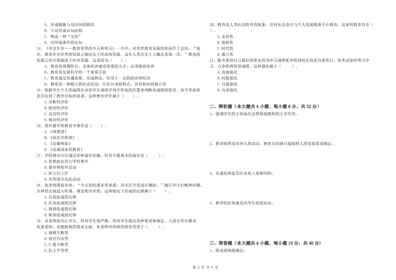 2020年中学教师资格证《教育知识与能力》考前练习试卷C卷 附答案.doc_第2页