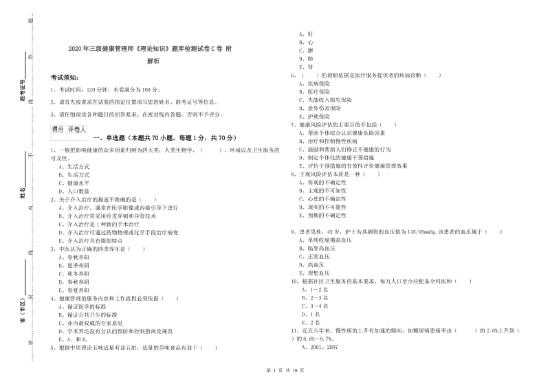 2020年三级健康管理师《理论知识》题库检测试卷C卷 附解析.doc_第1页