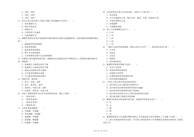 2020年三级健康管理师《理论知识》题库检测试卷C卷 附解析.doc_第2页