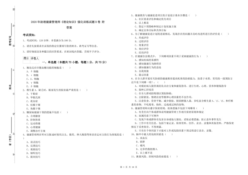 2020年助理健康管理师《理论知识》强化训练试题B卷 附答案.doc_第1页