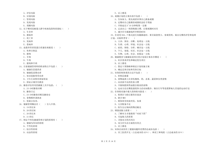 2020年助理健康管理师《理论知识》强化训练试题B卷 附答案.doc_第2页