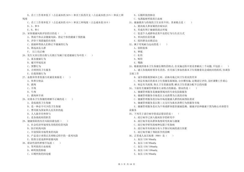 2020年助理健康管理师《理论知识》强化训练试题B卷 附答案.doc_第3页