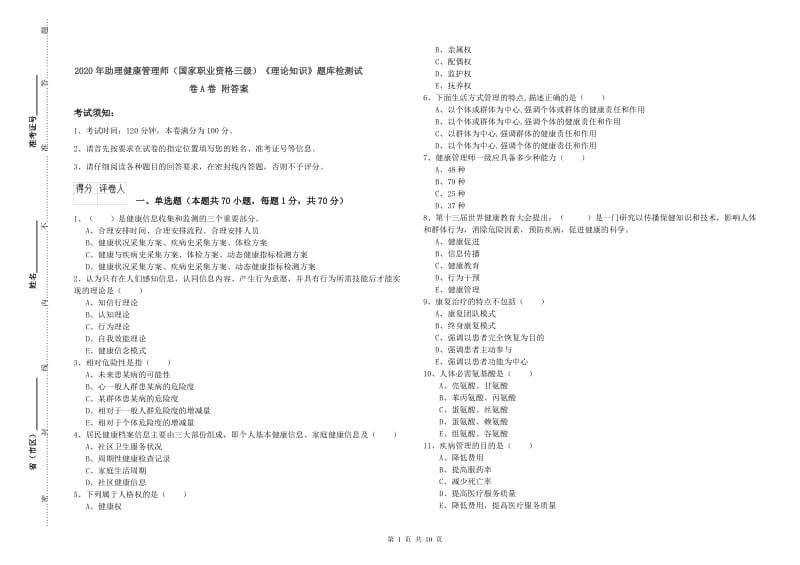 2020年助理健康管理师（国家职业资格三级）《理论知识》题库检测试卷A卷 附答案.doc_第1页