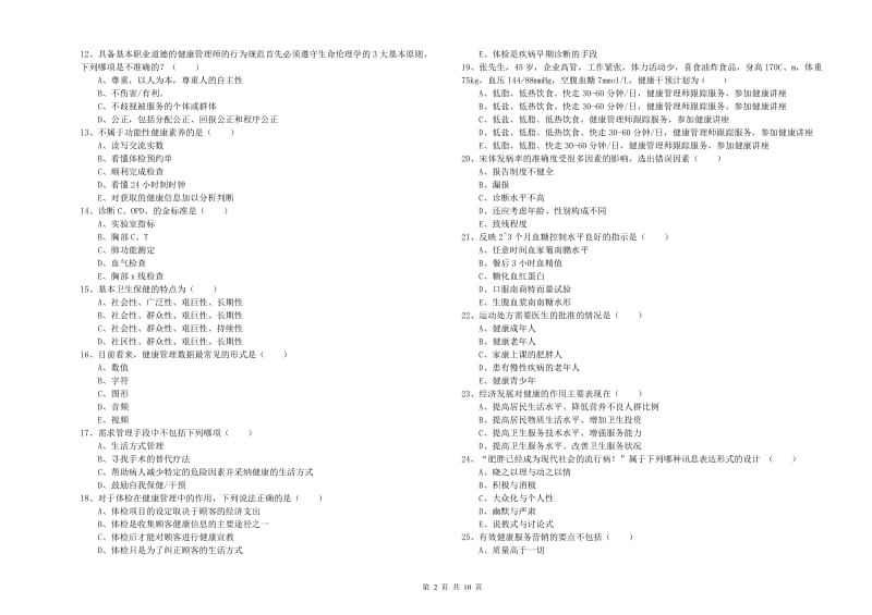 2020年助理健康管理师（国家职业资格三级）《理论知识》题库检测试卷A卷 附答案.doc_第2页