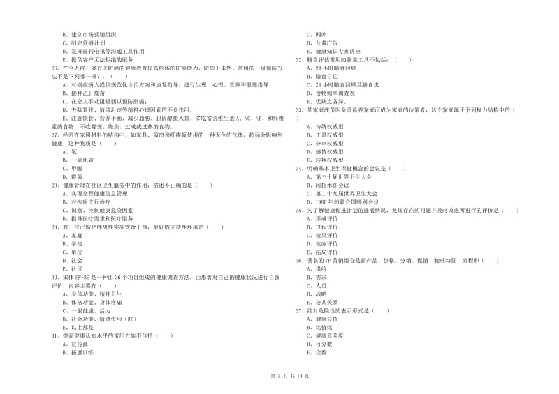 2020年助理健康管理师（国家职业资格三级）《理论知识》题库检测试卷A卷 附答案.doc_第3页