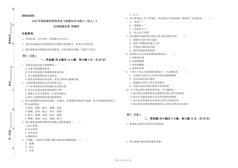 2020年国家教师资格考试《保教知识与能力（幼儿）》自我检测试卷 附解析.doc_第1页