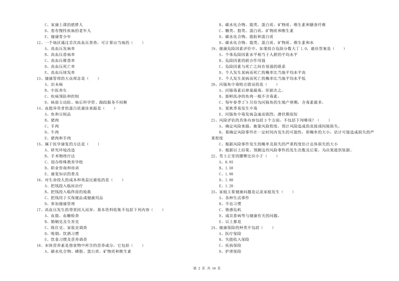 2020年助理健康管理师（国家职业资格三级）《理论知识》考前冲刺试卷A卷 含答案.doc_第2页