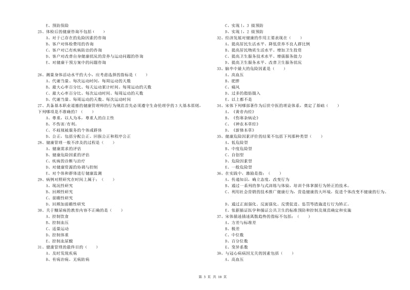 2020年助理健康管理师（国家职业资格三级）《理论知识》考前冲刺试卷A卷 含答案.doc_第3页