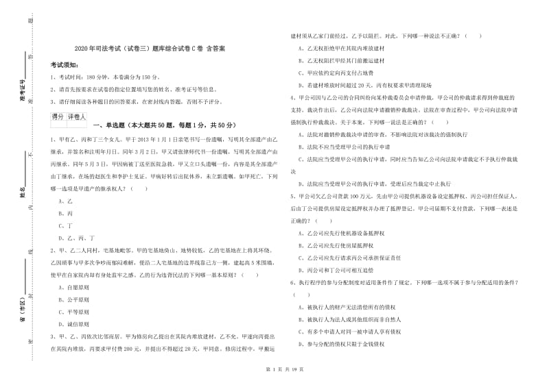 2020年司法考试（试卷三）题库综合试卷C卷 含答案.doc_第1页