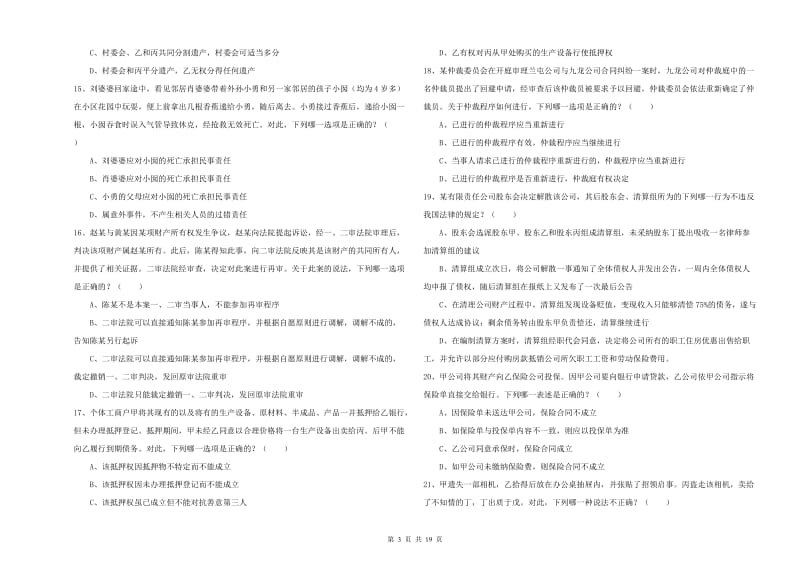 2020年司法考试（试卷三）题库综合试卷C卷 含答案.doc_第3页