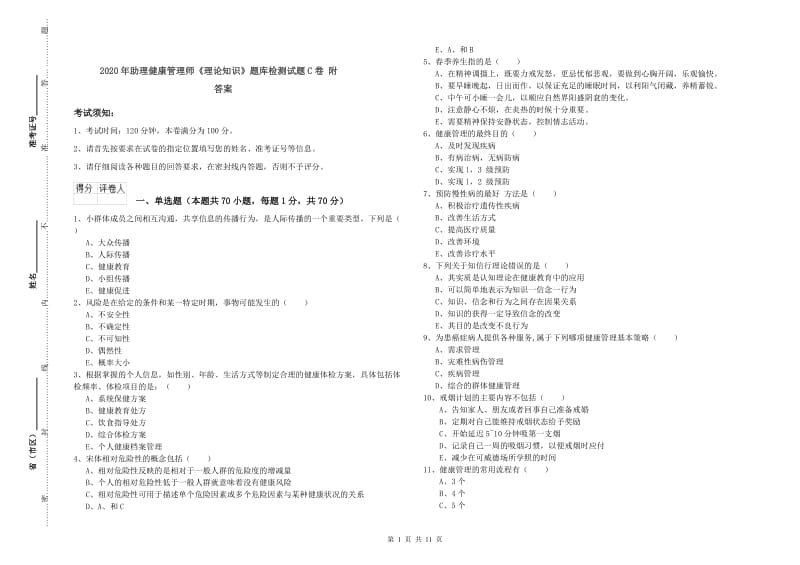 2020年助理健康管理师《理论知识》题库检测试题C卷 附答案.doc_第1页