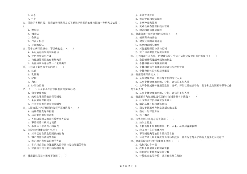 2020年助理健康管理师《理论知识》题库检测试题C卷 附答案.doc_第2页