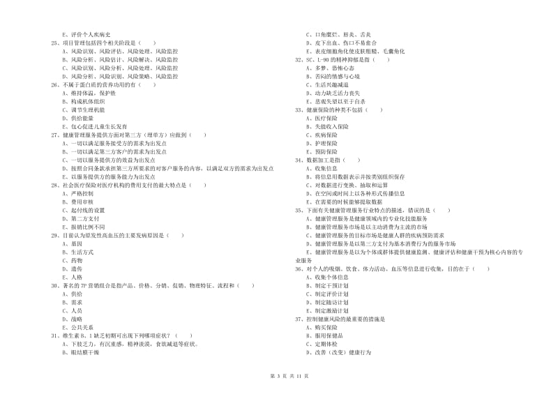 2020年助理健康管理师《理论知识》题库检测试题C卷 附答案.doc_第3页