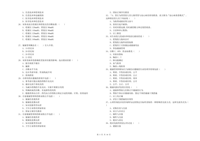 2020年健康管理师三级《理论知识》能力测试试卷C卷 附解析.doc_第3页