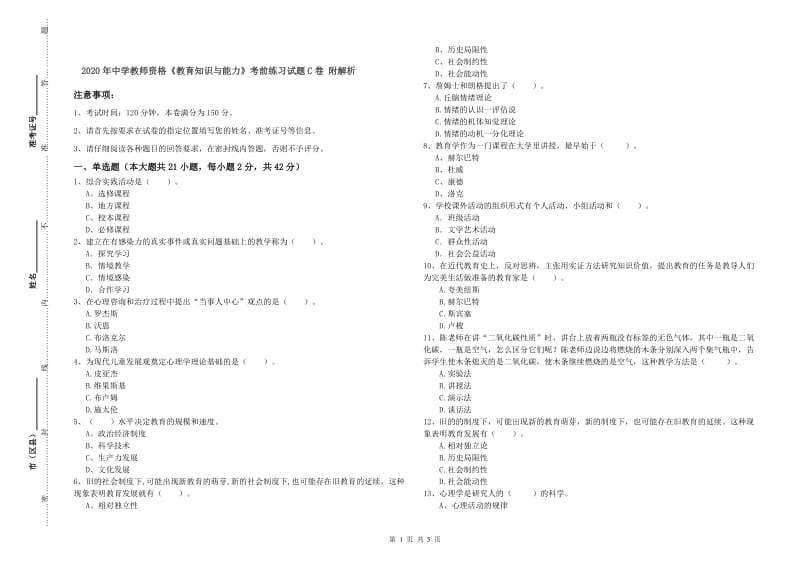 2020年中学教师资格《教育知识与能力》考前练习试题C卷 附解析.doc_第1页