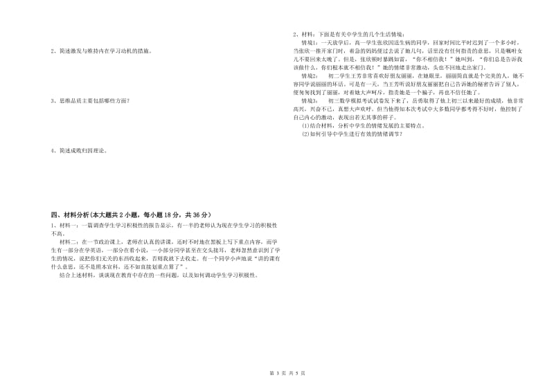 2020年中学教师资格《教育知识与能力》考前练习试题C卷 附解析.doc_第3页