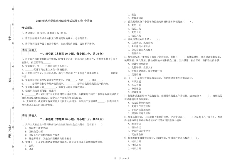 2019年艺术学院党校结业考试试卷A卷 含答案.doc_第1页