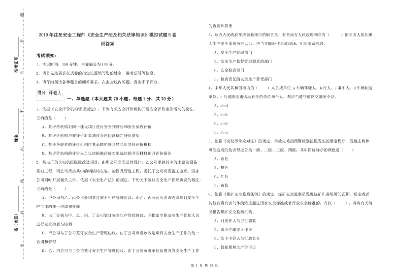 2019年注册安全工程师《安全生产法及相关法律知识》模拟试题B卷 附答案.doc_第1页