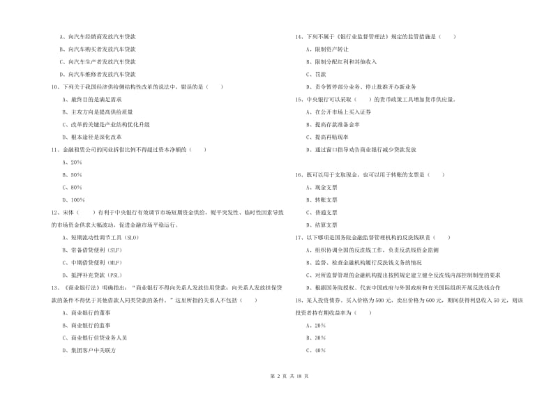 2020年初级银行从业考试《银行管理》题库综合试题D卷.doc_第2页