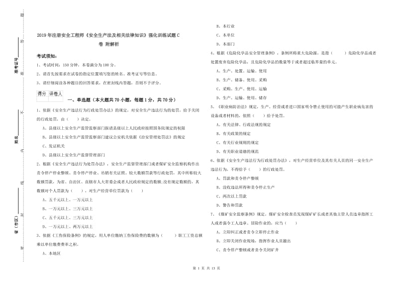 2019年注册安全工程师《安全生产法及相关法律知识》强化训练试题C卷 附解析.doc_第1页