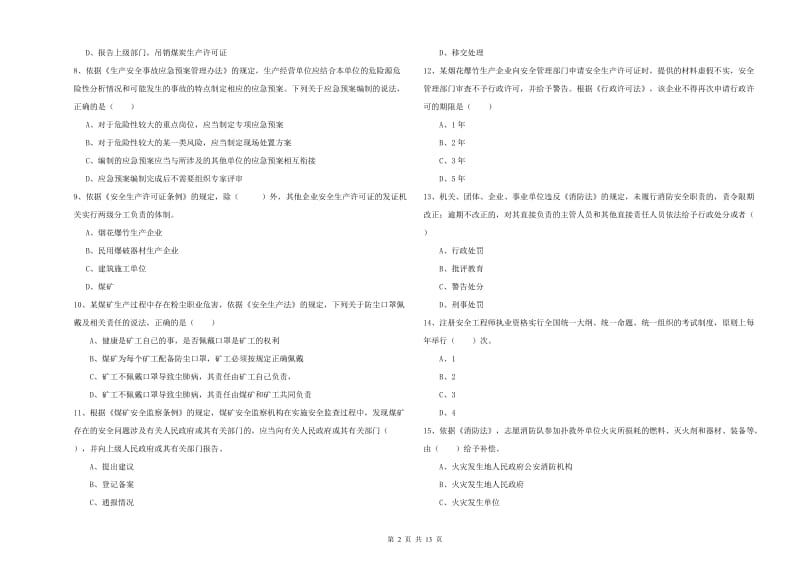 2019年注册安全工程师《安全生产法及相关法律知识》强化训练试题C卷 附解析.doc_第2页