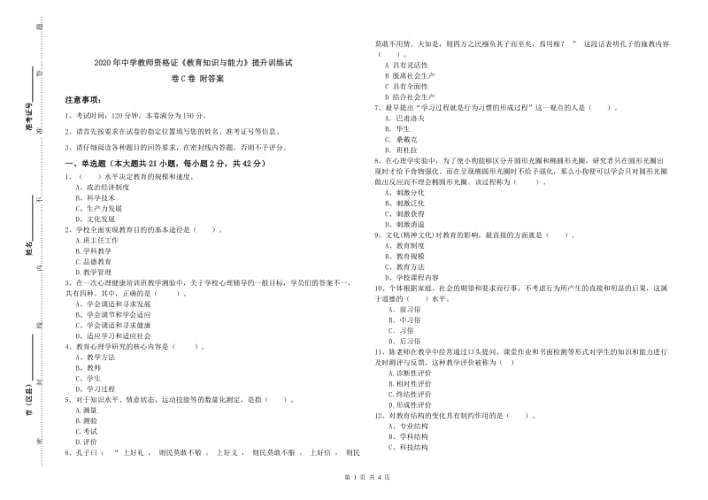 2020年中学教师资格证《教育知识与能力》提升训练试卷C卷 附答案.doc_第1页