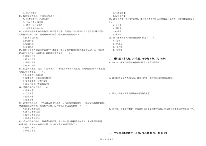 2020年中学教师资格证《教育知识与能力》提升训练试卷C卷 附答案.doc_第2页