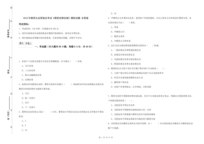 2019年期货从业资格证考试《期货法律法规》模拟试题 含答案.doc_第1页