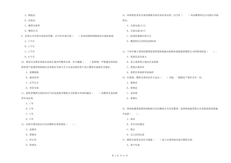 2019年期货从业资格证考试《期货法律法规》模拟试题 含答案.doc_第2页