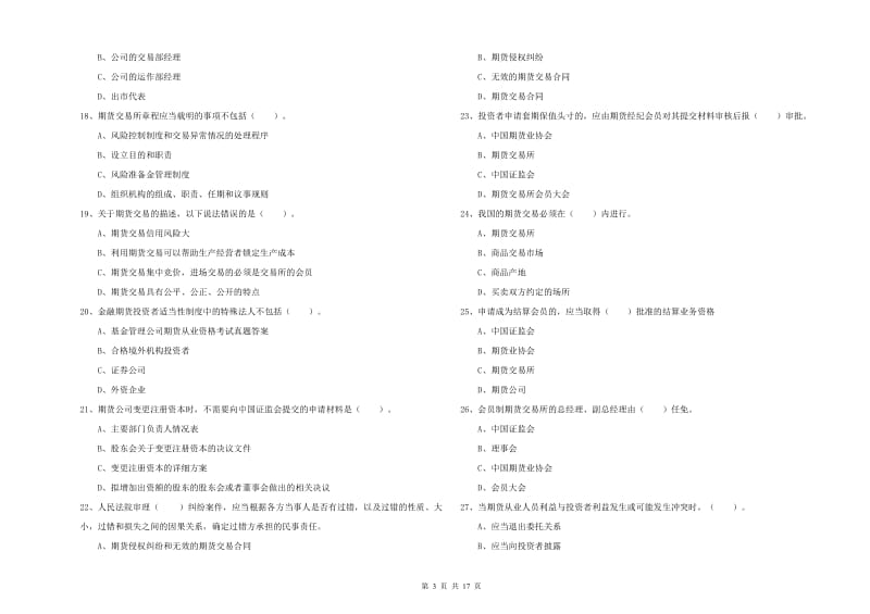 2019年期货从业资格证考试《期货法律法规》模拟试题 含答案.doc_第3页