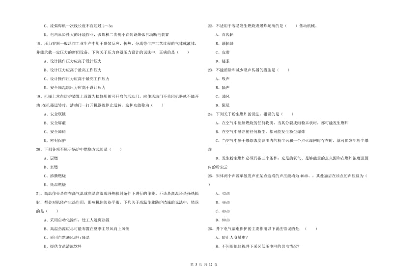 2019年注册安全工程师《安全生产技术》综合练习试题 附解析.doc_第3页