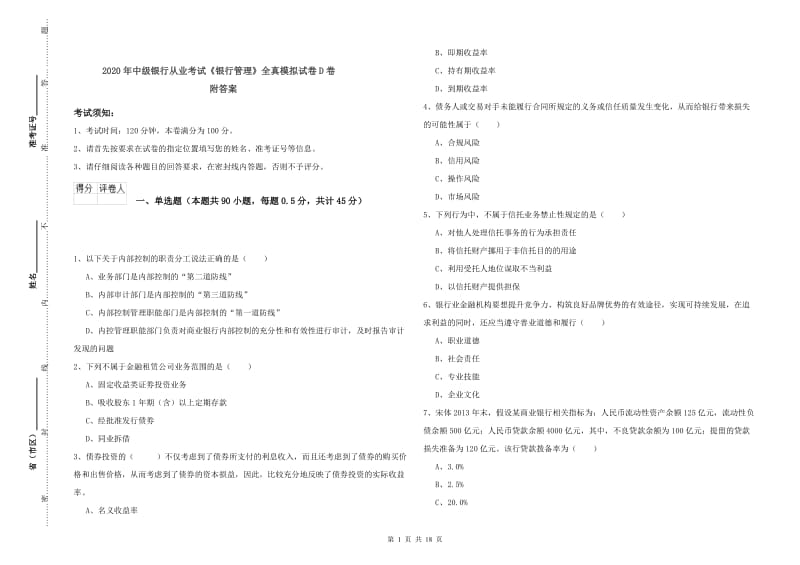 2020年中级银行从业考试《银行管理》全真模拟试卷D卷 附答案.doc_第1页