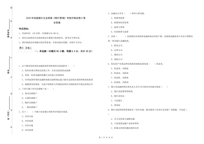 2020年初级银行从业资格《银行管理》考前冲刺试卷D卷 含答案.doc_第1页