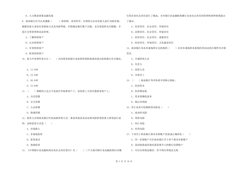 2020年初级银行从业资格《银行管理》考前冲刺试卷D卷 含答案.doc_第2页