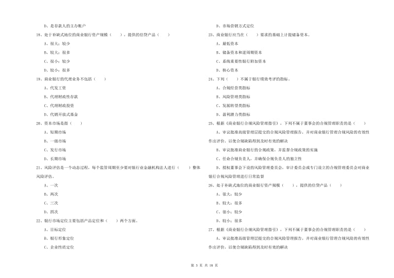 2020年初级银行从业资格《银行管理》考前冲刺试卷D卷 含答案.doc_第3页