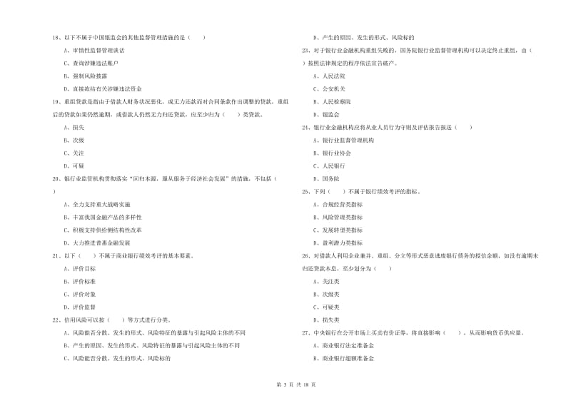 2020年中级银行从业资格考试《银行管理》能力提升试题B卷 附解析.doc_第3页