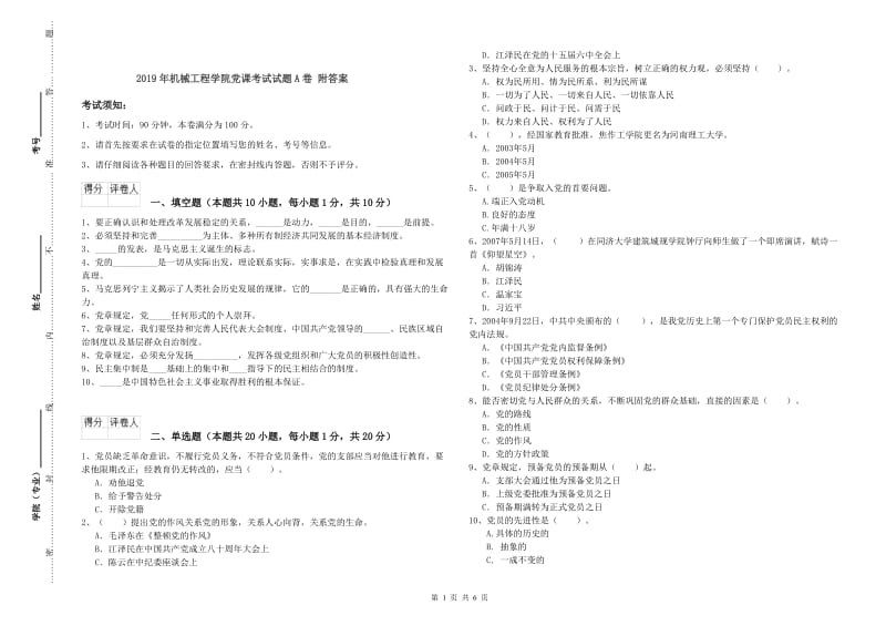 2019年机械工程学院党课考试试题A卷 附答案.doc_第1页