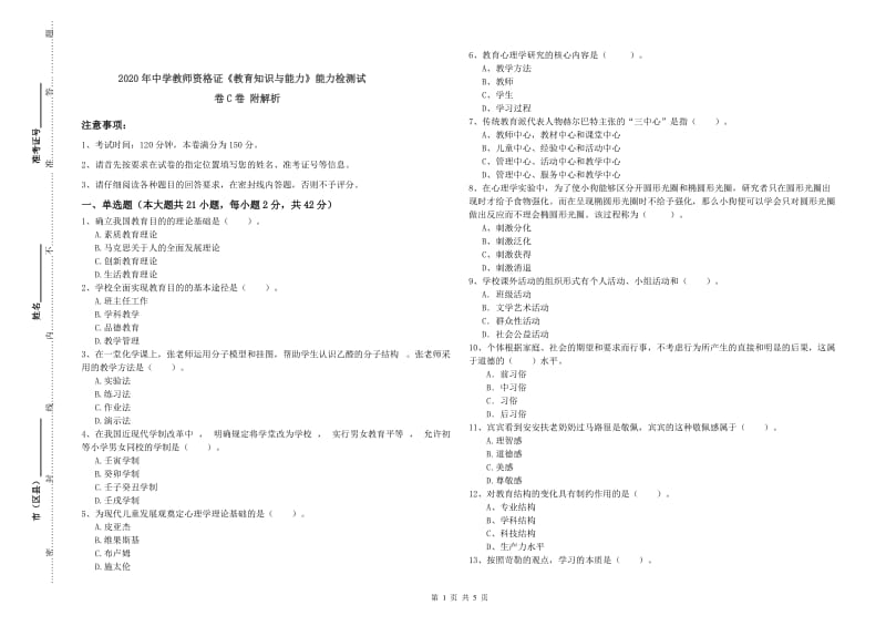 2020年中学教师资格证《教育知识与能力》能力检测试卷C卷 附解析.doc_第1页