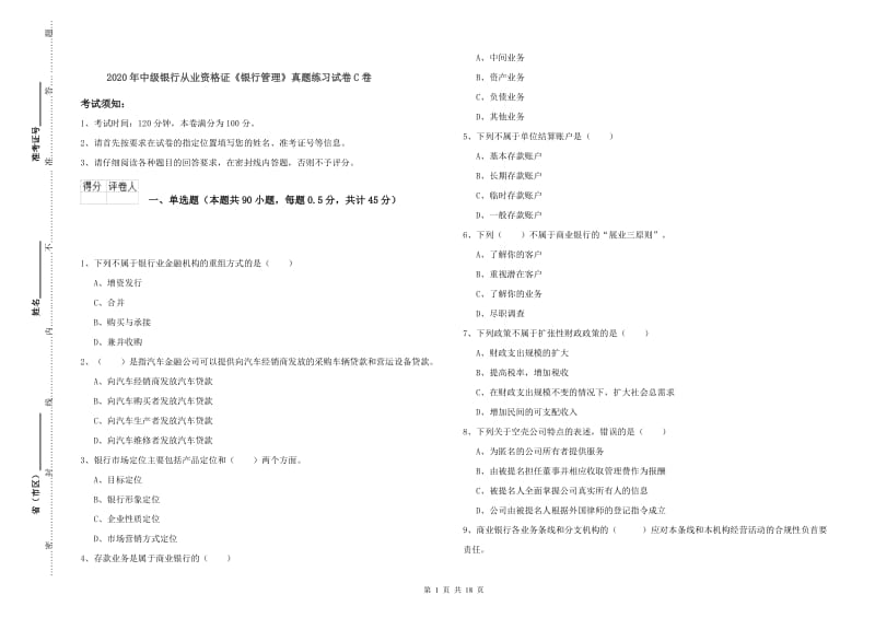 2020年中级银行从业资格证《银行管理》真题练习试卷C卷.doc_第1页