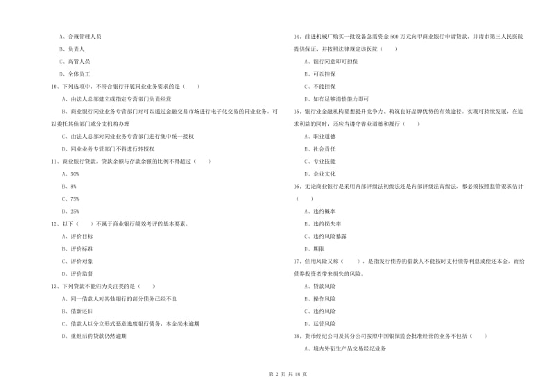 2020年中级银行从业资格证《银行管理》真题练习试卷C卷.doc_第2页