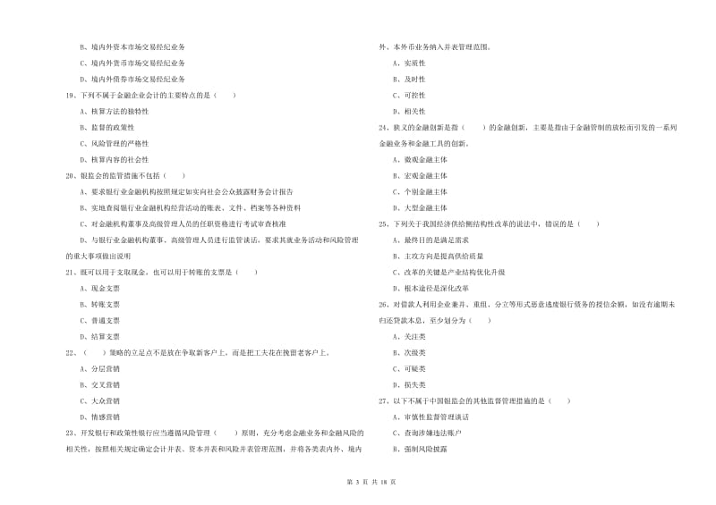 2020年中级银行从业资格证《银行管理》真题练习试卷C卷.doc_第3页