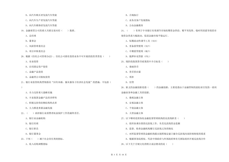 2020年初级银行从业考试《银行管理》提升训练试卷D卷.doc_第3页