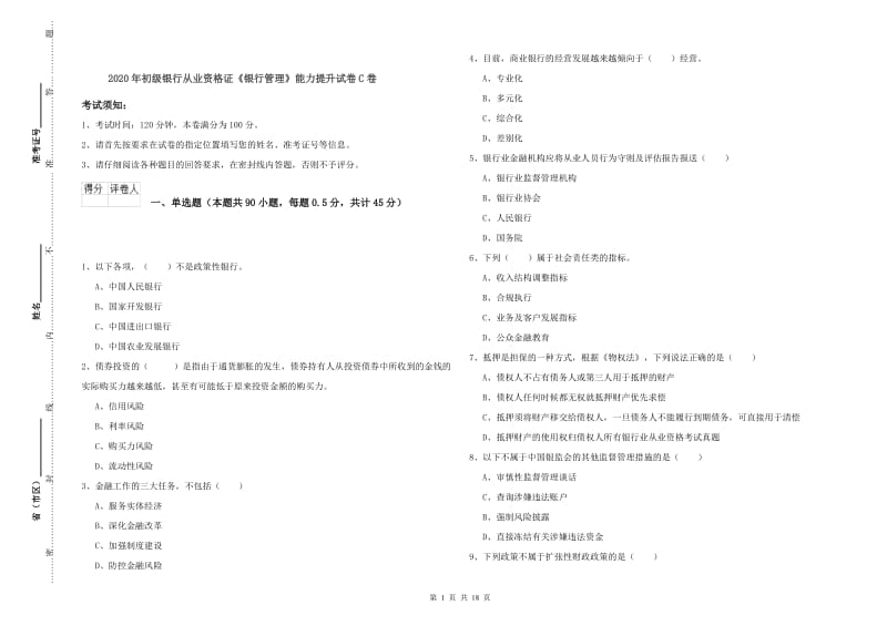 2020年初级银行从业资格证《银行管理》能力提升试卷C卷.doc_第1页