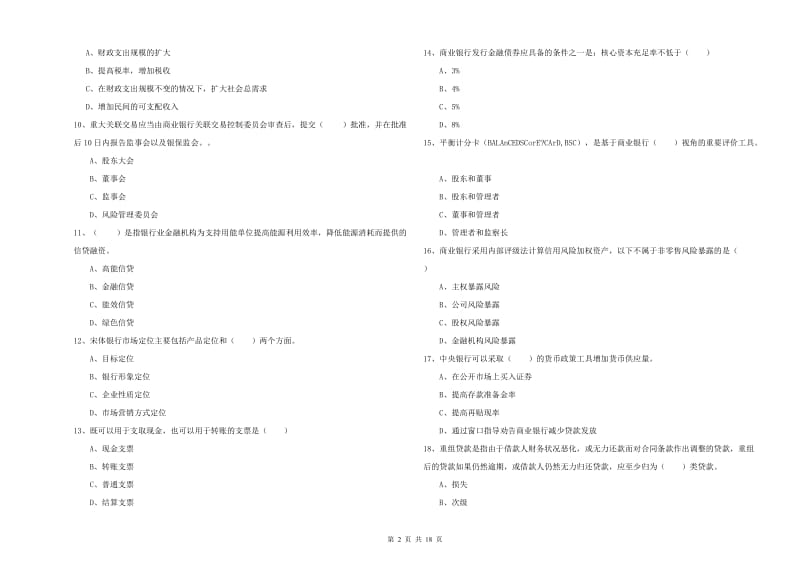 2020年初级银行从业资格证《银行管理》能力提升试卷C卷.doc_第2页