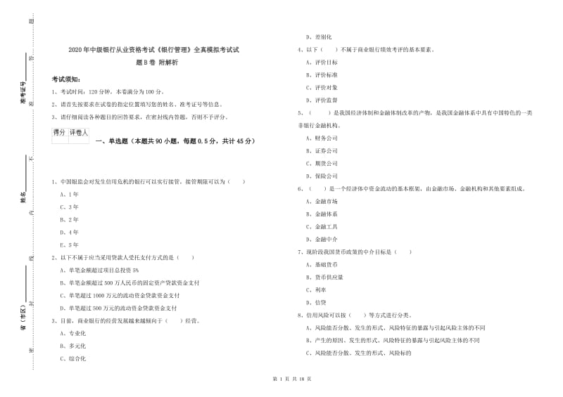 2020年中级银行从业资格考试《银行管理》全真模拟考试试题B卷 附解析.doc_第1页